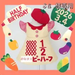 ☆S ä .様専用☆【ハーフバースデー】キューピーハーフ チェック袖ワンピース