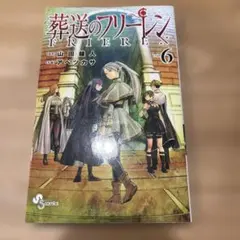 葬送のフリーレン　6巻