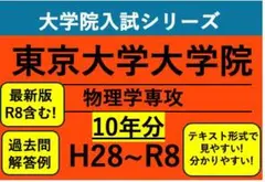 東京大学 物理学専攻 過去問解答例20年分(R8〜H18) - メルカリ