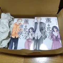 薫る花は凜と咲く 全7巻