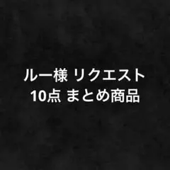 ルー様 リクエスト 10点 まとめ商品