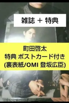 雑誌 月刊EXILE 町田啓太 特典ポストカード チェリまほ OMI 吉野北人