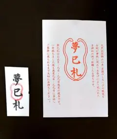 2026年最新】蛇窪神社 夢巳札の人気アイテム - メルカリ