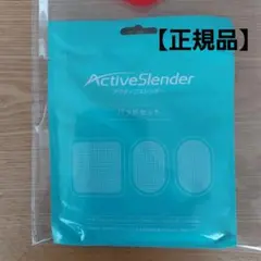 アクティブスレンダーパッド パッドセット 3枚入り