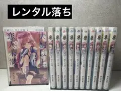 【全初版】夫婦以上、恋人未満。 　全巻　特典付き コミック】夫婦以上、恋人未満。(1～13巻)セット | 全巻セット