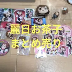 【ヒロアカ】まとめ売り