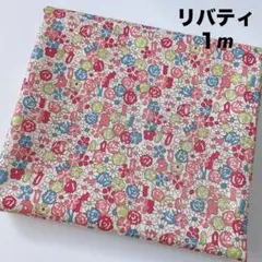 ☆【2026SALE】リバティ 1m☆