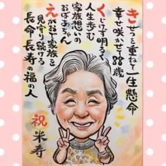 米寿・長寿のお祝いに＊おばあちゃんへ♪感謝のプレゼント＊お名前ポエムつき似顔絵☆