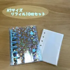 シール帳 A7 星柄 バインダー リフィル10枚セット ブルー 、ピンク