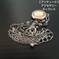 【 アンティーク 】アクセサリー ネックレス