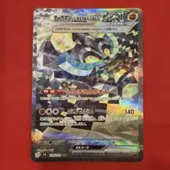 オーガポン いしずえのめんex SAR SV6 変幻の仮面 128/101