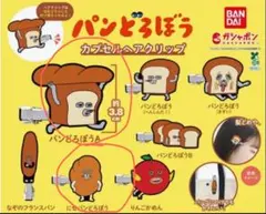 【即日発送】【匿名配送】パンどろぼう　カプセルヘアクリップ