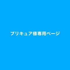 プリキュア様専用ページ