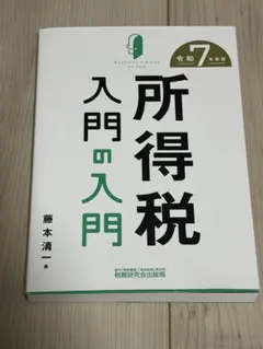所得税入門の入門(令和7年度版)