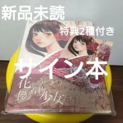 サイン本】花風姿 冬目ケイ画集 特典 2種付き - メルカリ