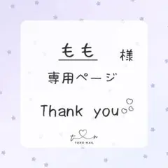 もも様 オーダーページ