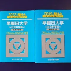 早稲田大学 社会科学部 2022年度 2019年度 青本