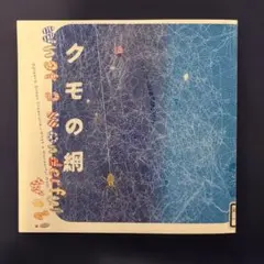 クモの網 : what a wonderful web!