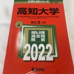 2026年最新】高知大学 赤本の人気アイテム - メルカリ