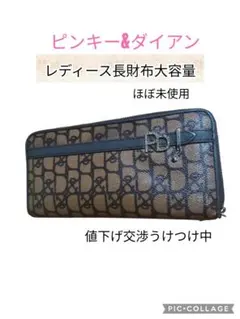 ピンキー&ダイアン 長財布 ブラウン系