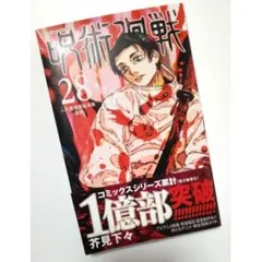 2025年最新】呪術廻戦 28巻の人気アイテム - メルカリ