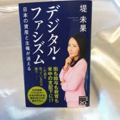 デジタル・ファシズム日本の資産と主権が消える