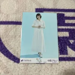 乃木坂46 生写真　中西アルノ　真夏の全国ツアー2025 Special ヒキ
