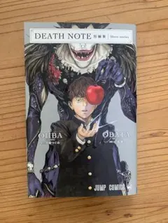 【初版】DEATH NOTE 短編集