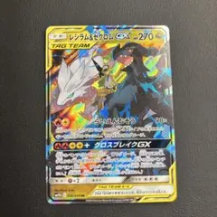 レシラム＆ゼクロムGX RR SM11b ドリームリーグ 036/049