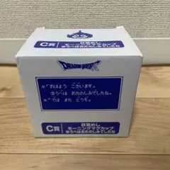 ドラクエ　ふくびき所スペシャル　C賞　 マグカップ　ゆうべはおたのしみでしたね
