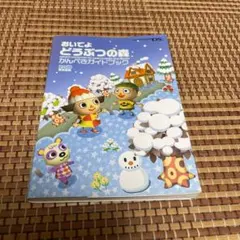 おいでよどうぶつの森かんぺきガイドブック