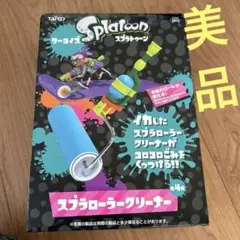 スプラトゥーン スプラローラークリーナー