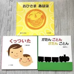 くっついた & がたんごとん & おひさまあはは