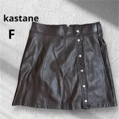 カスタネ　エコレザー　台形スカート　ミニスカート　ブラウン　フリーサイズ
