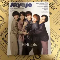 ちっこい明星　Myojo 2025年8月号　ピンナップつき