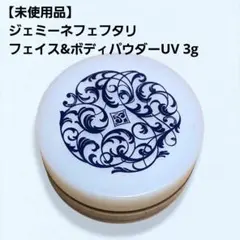 2026年最新】ジェミーネフェルタリ フェイス&ボディパウダーの人気