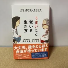 不安と折り合いをつけて うまいこと老いる生き方