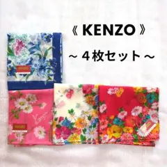 KENZO 花柄ハンカチ 4枚セット ∥全て45×45cm∥新品未使用