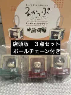 るかっぷ ミニチュアコレクション 呪術廻戦 宿儺 脹相 伏黒　３点セット