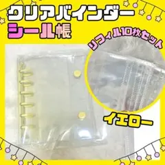A7 シール帳 クリアバインダー リフィル 10枚 透明 イエロー　黄色　シル活