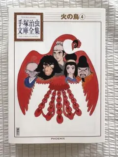 2026年最新】火の鳥 手塚治虫 文庫全集の人気アイテム - メルカリ