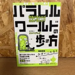 パラレルワールドの歩き方