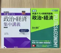 共通テスト 政治・経済 参考書 2冊セット　(共通テスト対策)