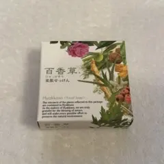 【新品・未開封】百香草 石鹸 美肌 せっけん 洗顔 石鹸 80g 1個 石けんのサムネイル