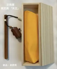 文殊房 書道具セット 携帯筆 未使用 美品 旅文具 矢立のサムネイル