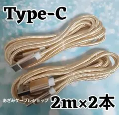 2本 Android iPhone 充電器 タイプC 充電 ケーブル 2mg2