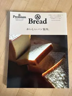 おいしいパン案内。 : &Premium特別編集合本パンBOOK : &Bre…