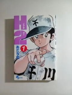 H2 エイチツー1巻 初版 帯付き（あだち充） - メルカリ