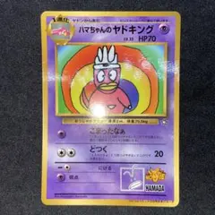 【旧裏ポケモンカード】難ハマちゃんのヤドキング月刊コロコロコミックプロモカード