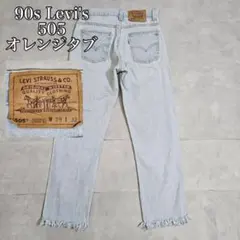 90s Levis 505 オレンジタブ アイスブルー デニム DM1145